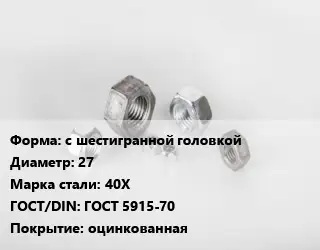 Гайка с шестигранной головкой D=27 Сталь: 40Х ГОСТ 5915-70 оцинкованная